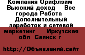 Компания Орифлэйм. Высокий доход. - Все города Работа » Дополнительный заработок и сетевой маркетинг   . Иркутская обл.,Саянск г.